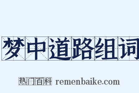 梦中道路组词是什么意思的图片